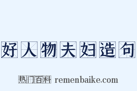 好人物夫妇造句是什么意思的图片